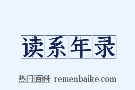 读系年录是什么意思的图片